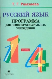 Рамзаева Тамара Григорьевна - Русский язык. 1-4 классы: Программа для общеобразовательных учреждений