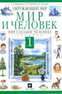  - Окружающий мир. Мир и человек. Мир глазами человека. 1 класс: учебник