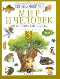  - Окружающий мир. Мир и человек. Живые обитатели планеты. 3 класс. В 2 частях. Часть 1: учебник