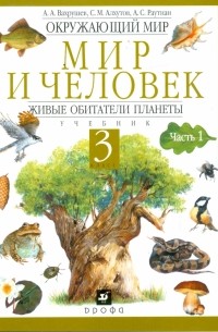  - Окружающий мир. Мир и человек. Живые обитатели планеты. 3 класс. В 2 частях. Часть 1: учебник