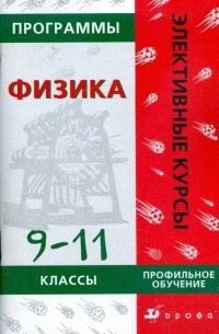 Владимир Коровин - Программы элективных курсов. Физика. 9-11 классы. Профильное обучение