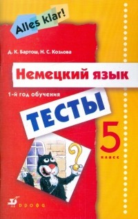  - Немецкий язык: Alles Klar! 5 класс : тесты