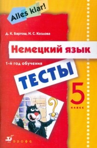  - Немецкий язык: Alles Klar! 5 класс : тесты