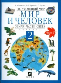  - Окружающий мир. Мир и человек. Земля. Части света. 2 класс. В 2-х частях. Часть 2: учебник 