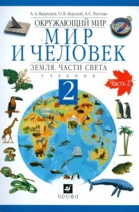  - Окружающий мир. Мир и человек. Земля. Части света. 2 класс. В 2-х частях. Часть 2: учебник 
