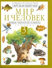  - Окружающий мир. Мир и человек. Живые обитатели планеты. Учебник. 3 класс. В 2-х частях. Часть 2