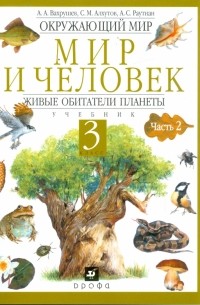  - Окружающий мир. Мир и человек. Живые обитатели планеты. Учебник. 3 класс. В 2-х частях. Часть 2