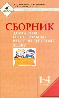  - Сборник диктантов и контрольных работ по русскому языку. 1-4 кл.