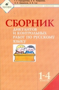  - Сборник диктантов и контрольных работ по русскому языку. 1-4 кл.