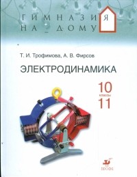  - Электродинамика 10-11 классы: учебное пособие 