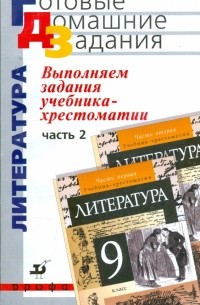 Выполняем задания учебника-хрестоматии "Литература. 9 класс". В 2 частях. Часть 2