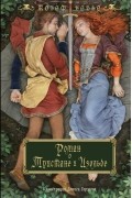 Жозеф Бедье - Роман о Тристане и Изольде