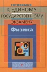 Москалев Александр Николаевич - Готовимся к единому государственному экзамену. Физика 
