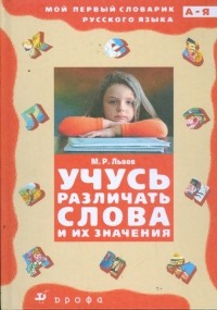 Михаил Львов - Учусь различать слова и их значения 