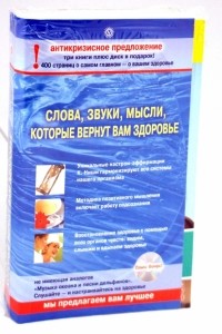  - Комплект "Слова, звуки, мысли, которые вернут вам здоровье" 
