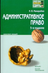 Макарейко Николай Владимирович - Административное право: конспект лекций