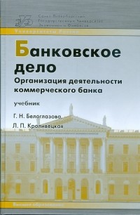  - Банковское дело. Организация деятельности коммерческого банка: учебник
