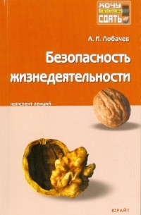 Лобачев Анатолий Иванович - Безопасность жизнедеятельности: конспект лекций