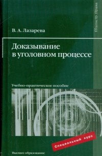 Доказывание в уголовном процессе: учебно-практическое пособие