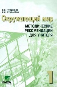  - Окружающий мир. 1 класс: методические рекомендации для учителя четырехлетней начальной школы