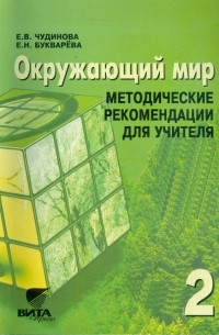  - Окружающий мир. 2 класс: методические рекомендации для учителя начальной школы