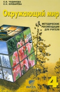  - Окружающий мир. 4 класс: методические рекомендации для учителя начальной школы