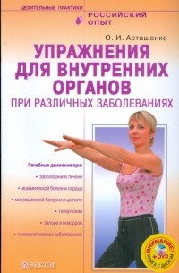 Асташенко Олег Игоревич - Упражнения для внутренних органов при различных заболеваниях 