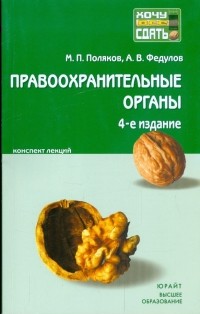  - Правоохранительные органы Российской Федерации: краткий курс лекций