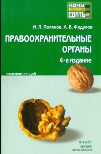  - Правоохранительные органы Российской Федерации: краткий курс лекций