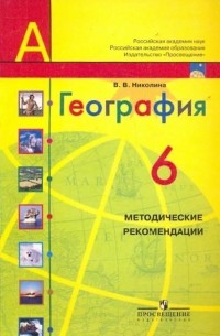 Николина Вера Викторовна - География. 6 класс. Методические рекомендации