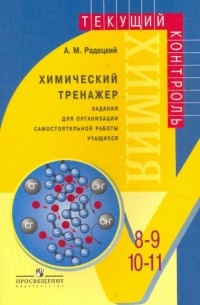 Александр Радецкий - Химический тренажер. Задания для организации самостоятельной работы учащихся 8-9 и 10-11 классов