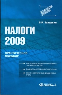 Захарьин Владимир Реонадович - Налоги 2009: практическое пособие