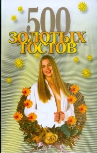 Андрей Конев - 500 золотых тостов
