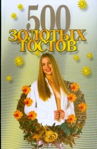 Андрей Конев - 500 золотых тостов