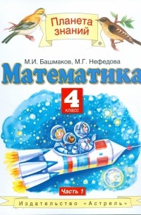 Математика. 4 класс. В 2 частях. Часть 1