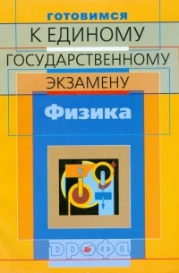  - Готовимся к Единому государственному экзамену: Физика
