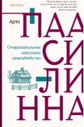 Арто Паасилинна - Очаровательное массовое самоубийство