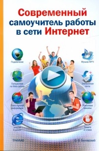 О. В. Белявский - Современный самоучитель работы в сети Интернет