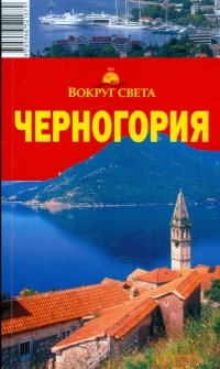  - Черногория: путеводитель