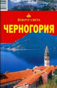  - Черногория: путеводитель