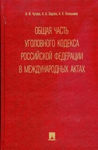  - Общая часть уголовного кодекса Российской Федерации в международных актах: сборник
