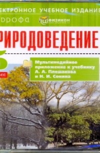  - Природоведение. 5 класс. Мультимедийное приложение к учебнику А.А.Плешакова и Н.И. Сонина 