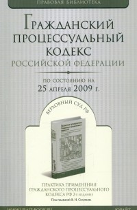  - Гражданский процессуальный кодекс Российской Федерации по состоянию на 25.04. 09 года