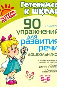 Валентина Шукейло - 90 упражнений для развития речи дошкольников