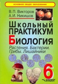  - Школьный практикум. Биология. Растения. Бактерии. Грибы. Лишайники. 6 класс