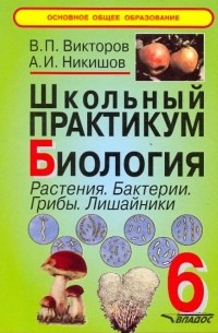  - Школьный практикум. Биология. Растения. Бактерии. Грибы. Лишайники. 6 класс