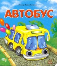  - Книжка с глазками: Автобус
