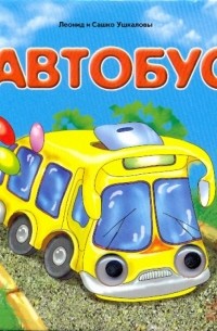  - Книжка с глазками: Автобус