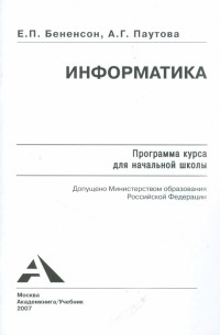  - Информатика. Программа курса для начальной школы