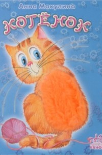 Анна Макулина - Котенок